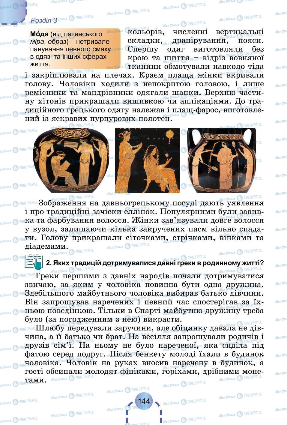 Підручники Всесвітня історія 6 клас сторінка 144