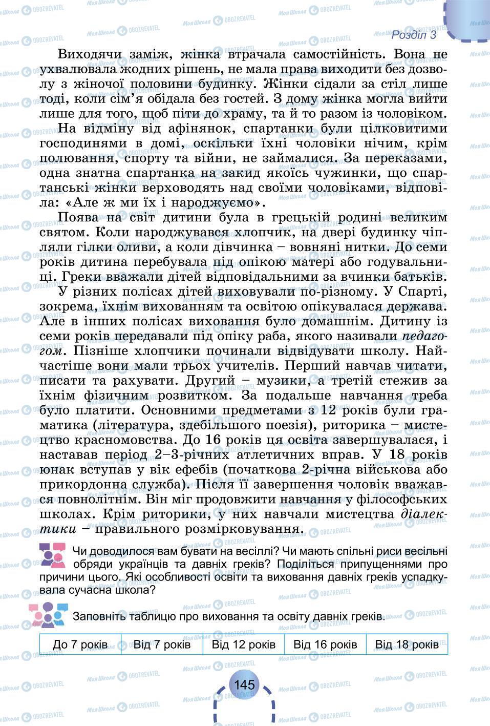 Підручники Всесвітня історія 6 клас сторінка 145