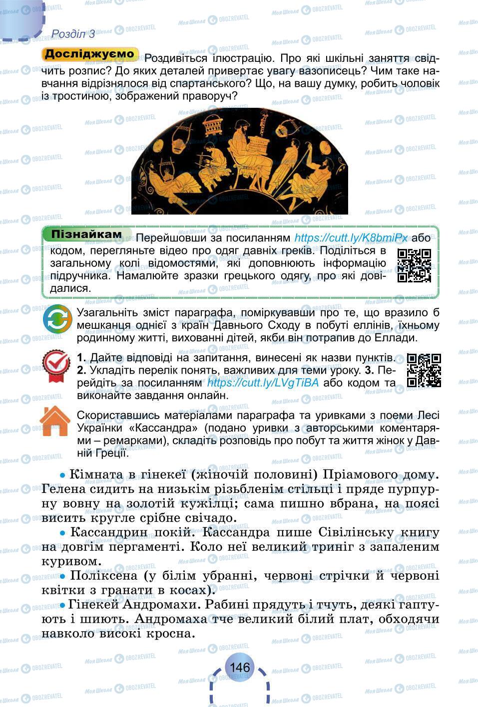 Підручники Всесвітня історія 6 клас сторінка 146