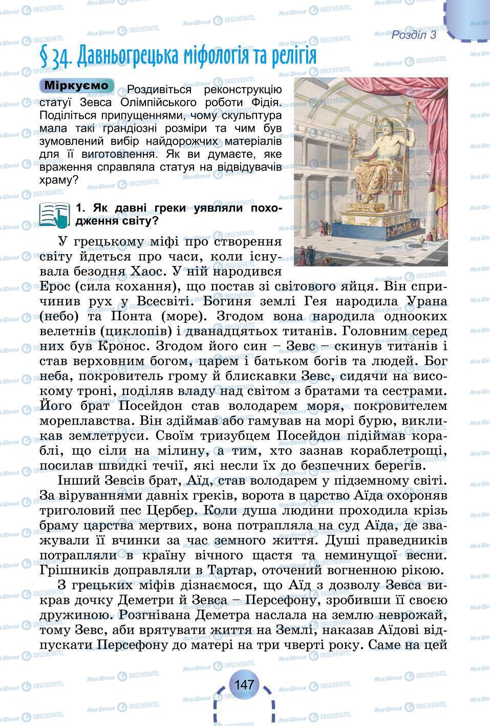 Підручники Всесвітня історія 6 клас сторінка 147