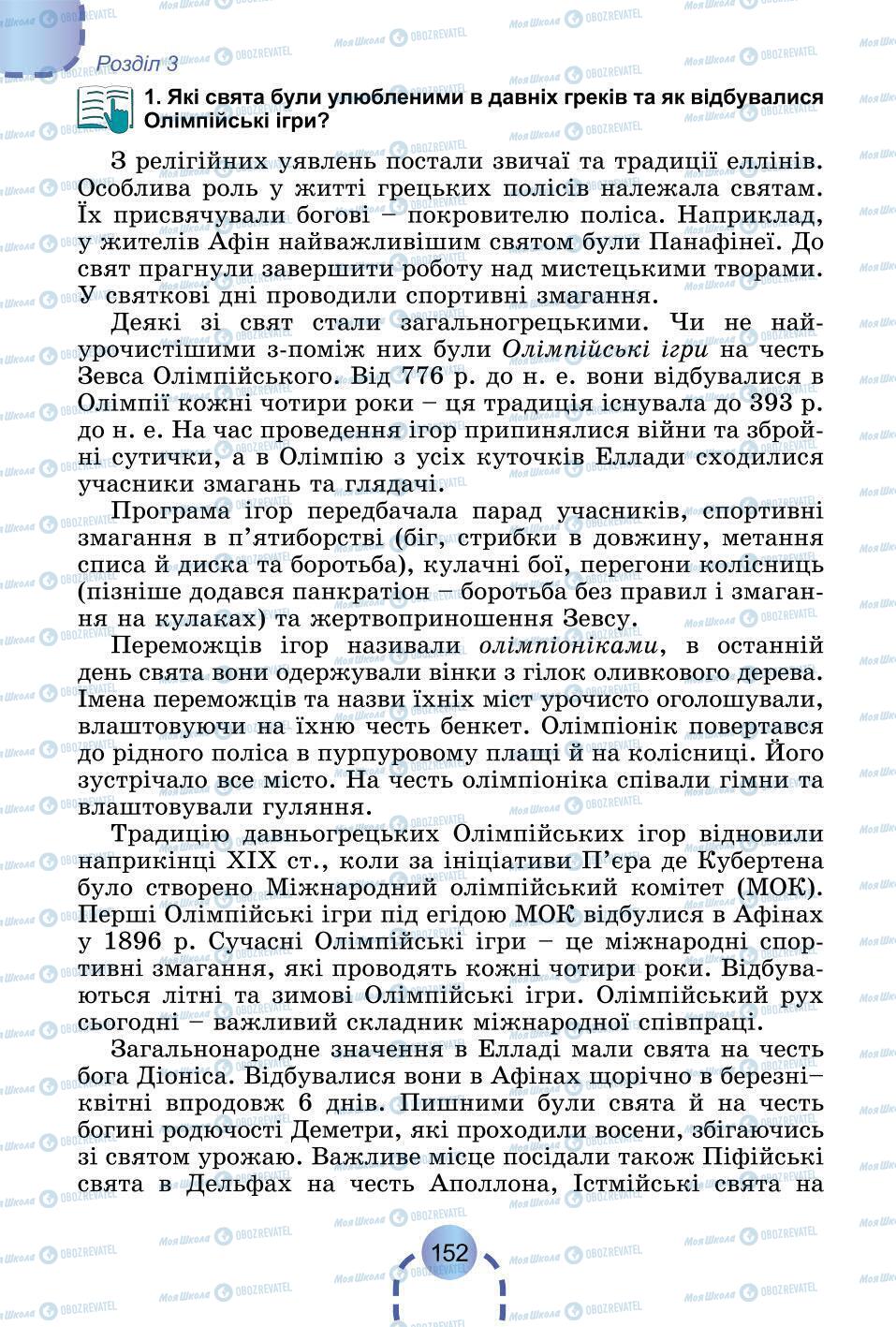 Підручники Всесвітня історія 6 клас сторінка 152