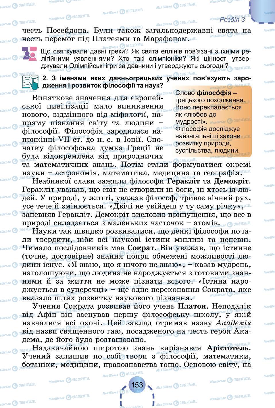 Підручники Всесвітня історія 6 клас сторінка 153