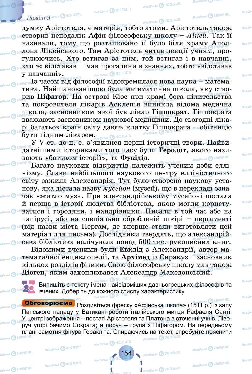 Підручники Всесвітня історія 6 клас сторінка 154