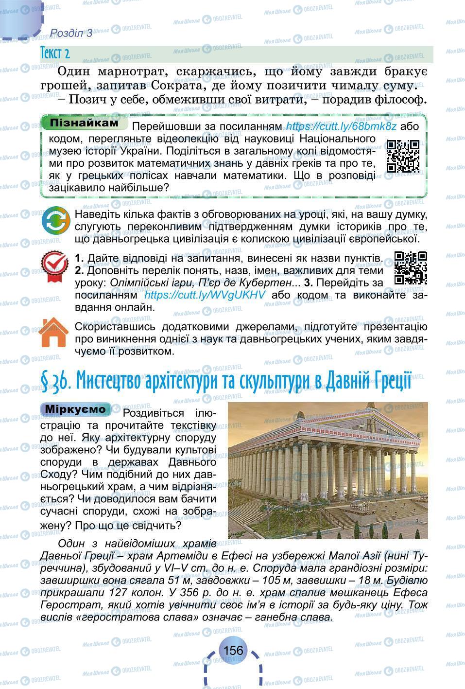 Підручники Всесвітня історія 6 клас сторінка 156