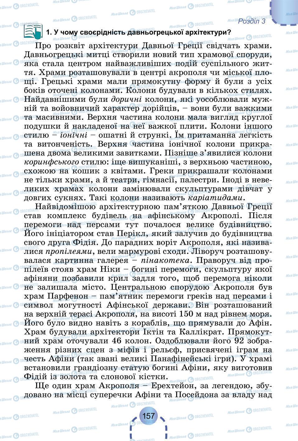 Підручники Всесвітня історія 6 клас сторінка 157