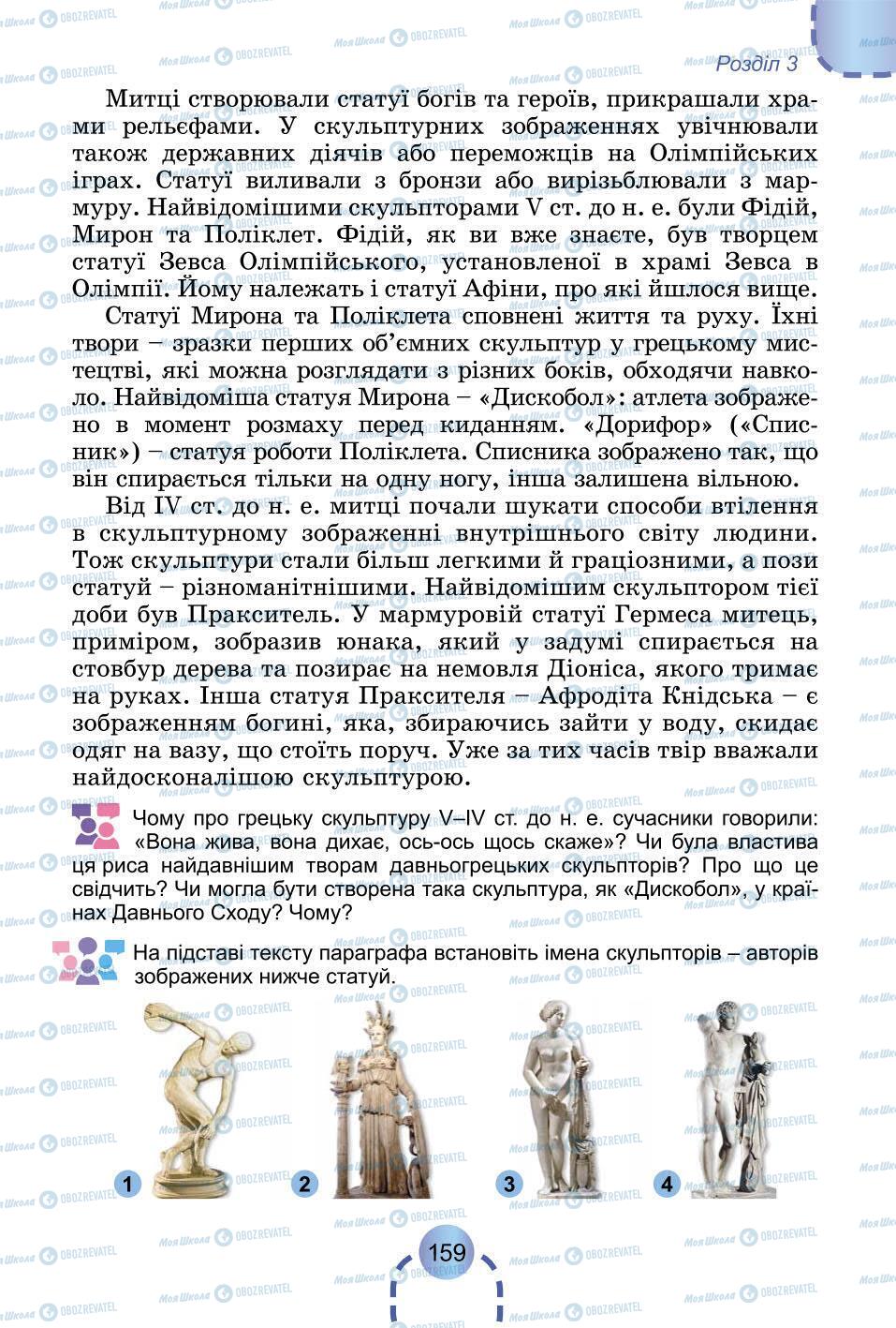 Підручники Всесвітня історія 6 клас сторінка 159