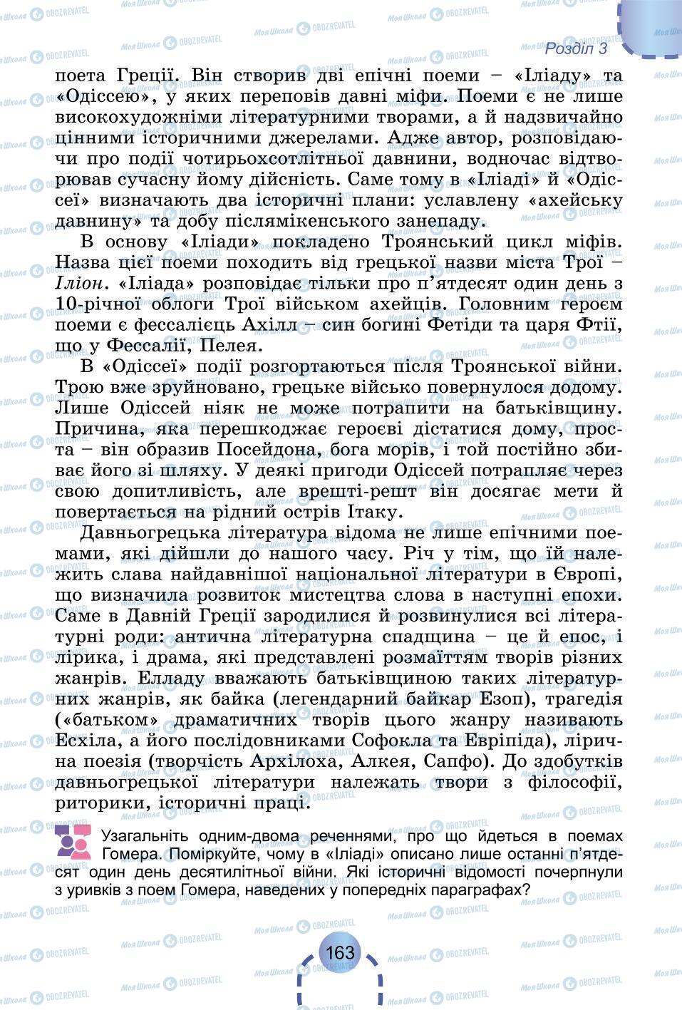 Підручники Всесвітня історія 6 клас сторінка 163