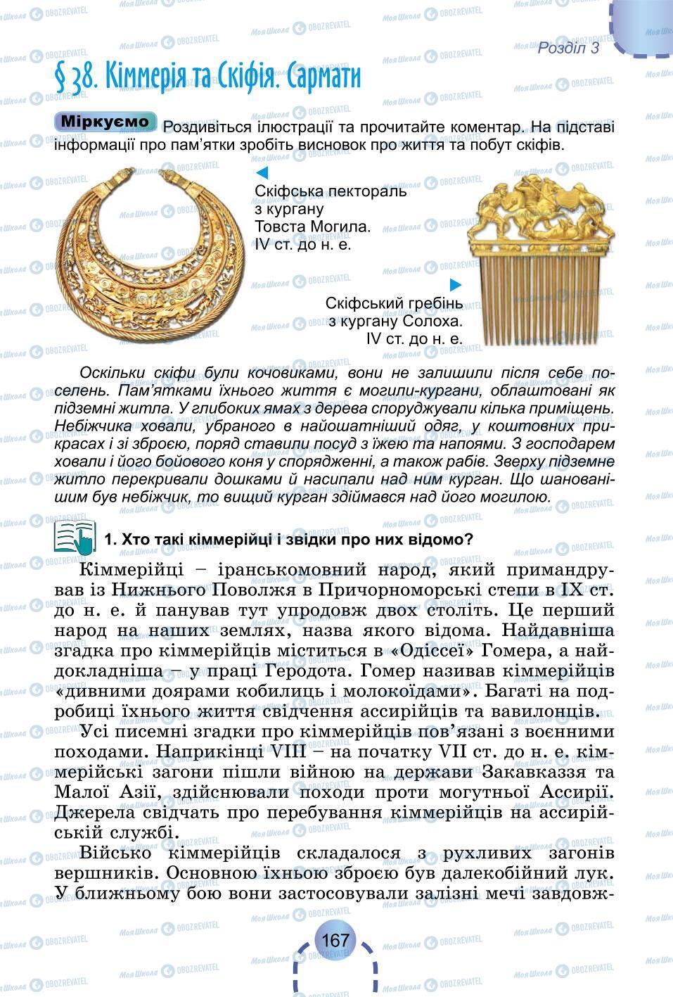 Підручники Всесвітня історія 6 клас сторінка 167