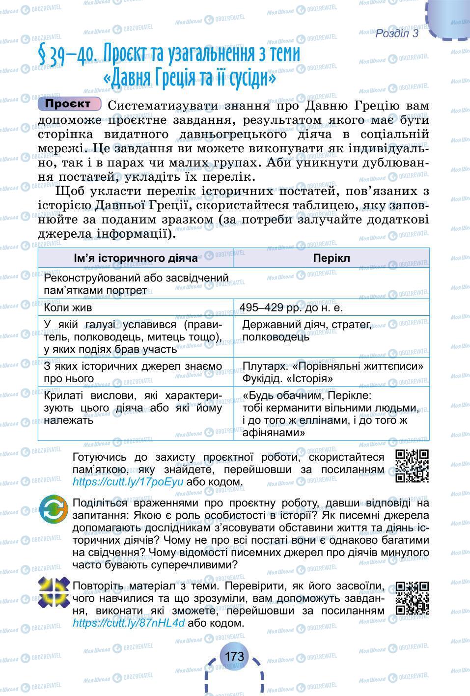 Підручники Всесвітня історія 6 клас сторінка 173