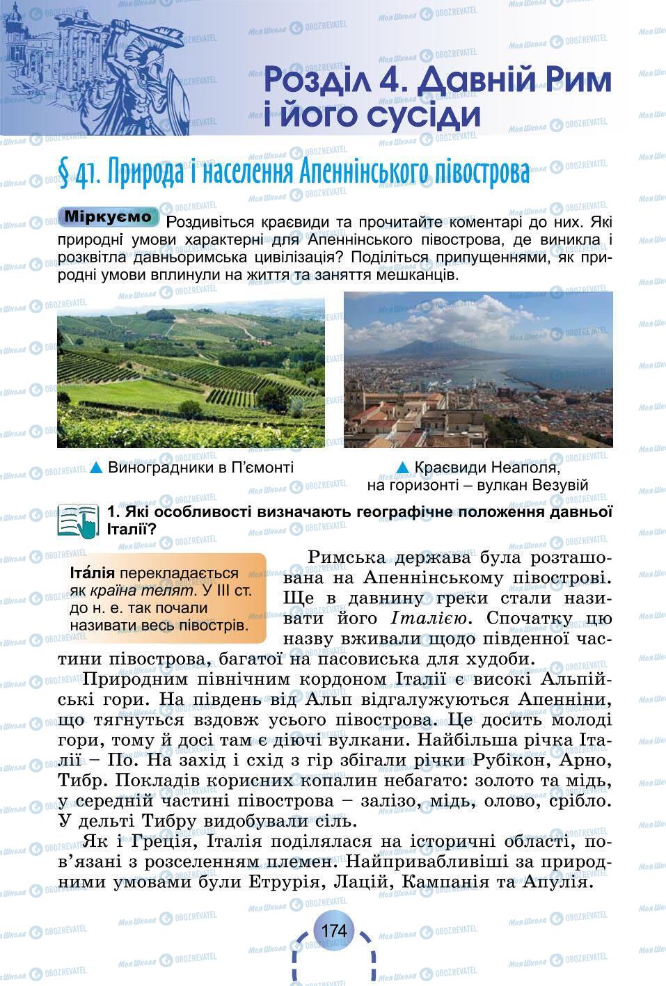 Підручники Всесвітня історія 6 клас сторінка 174