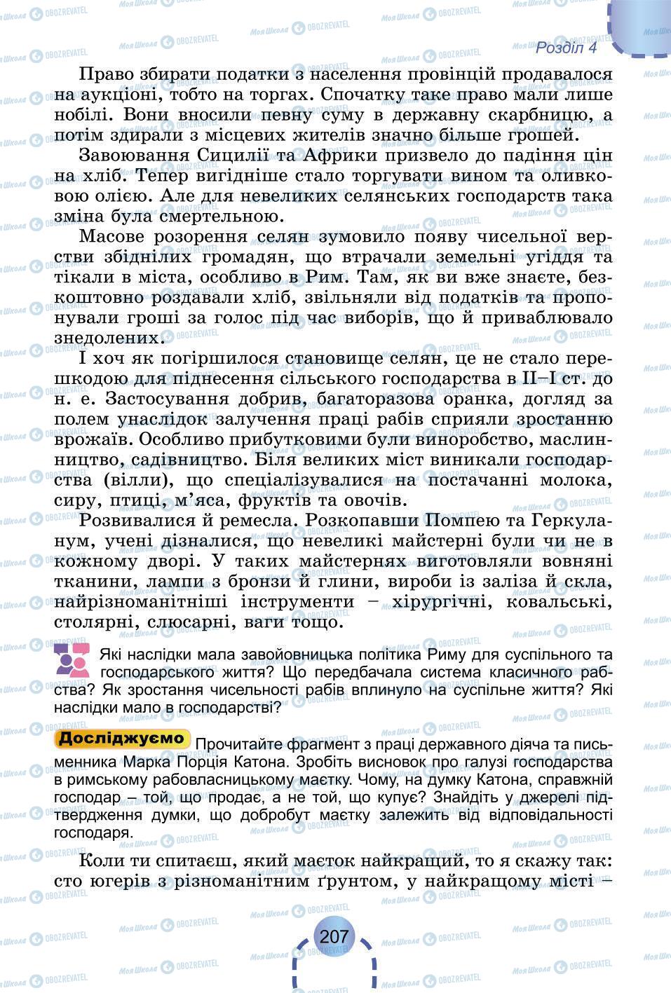 Підручники Всесвітня історія 6 клас сторінка 207