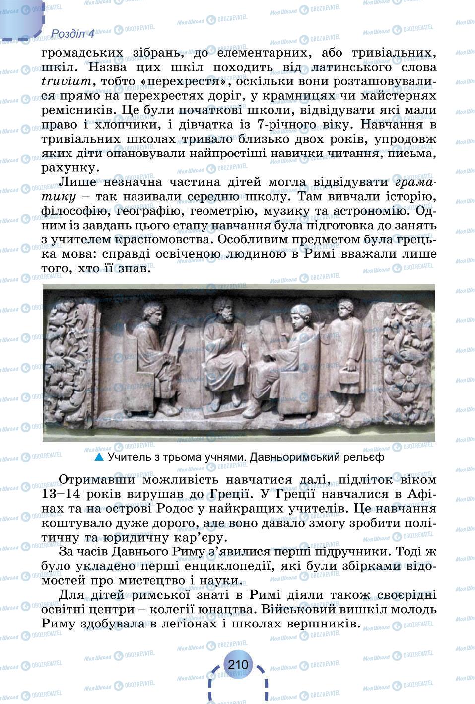 Підручники Всесвітня історія 6 клас сторінка 210