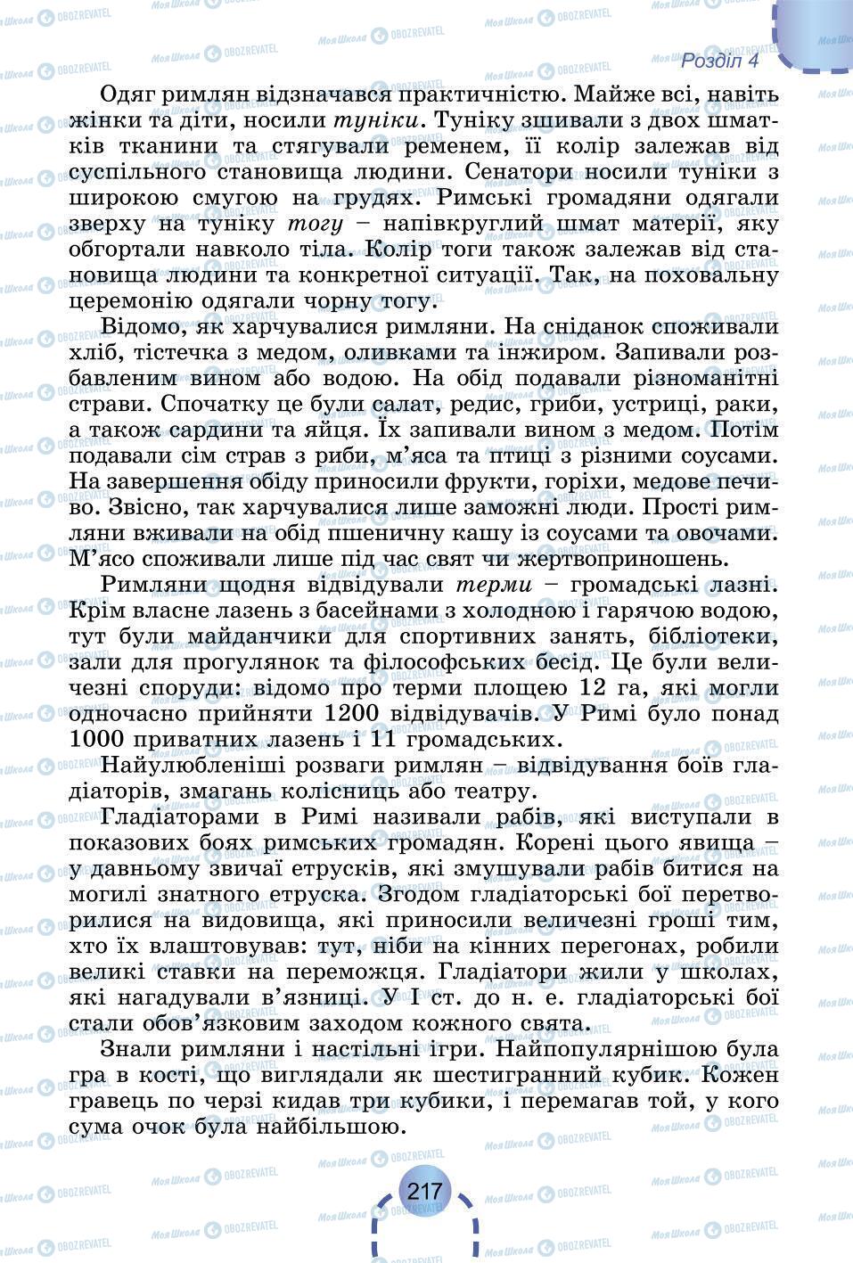 Підручники Всесвітня історія 6 клас сторінка 217