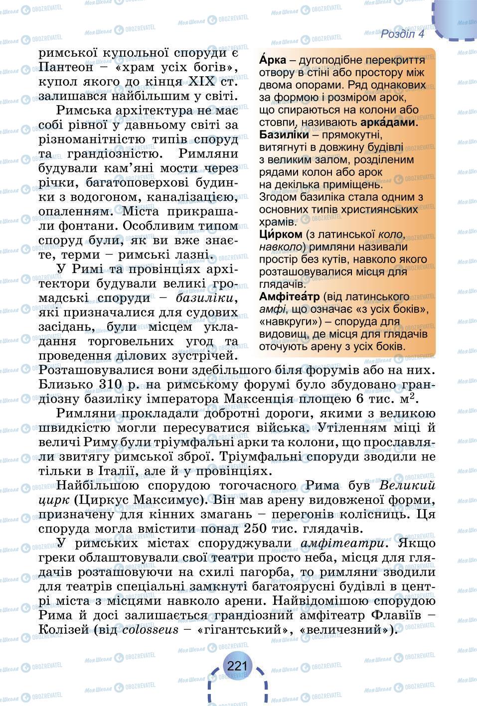 Підручники Всесвітня історія 6 клас сторінка 221