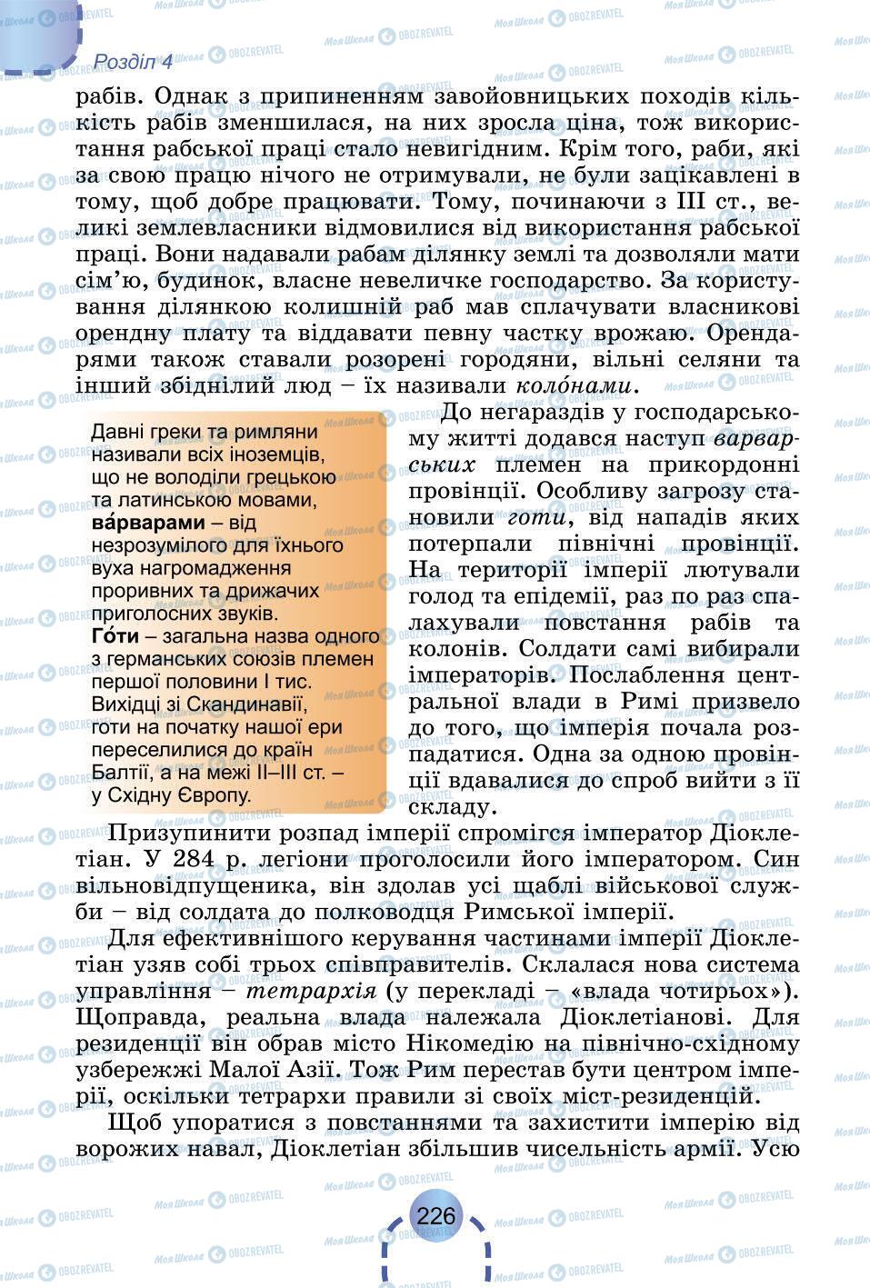 Підручники Всесвітня історія 6 клас сторінка 226