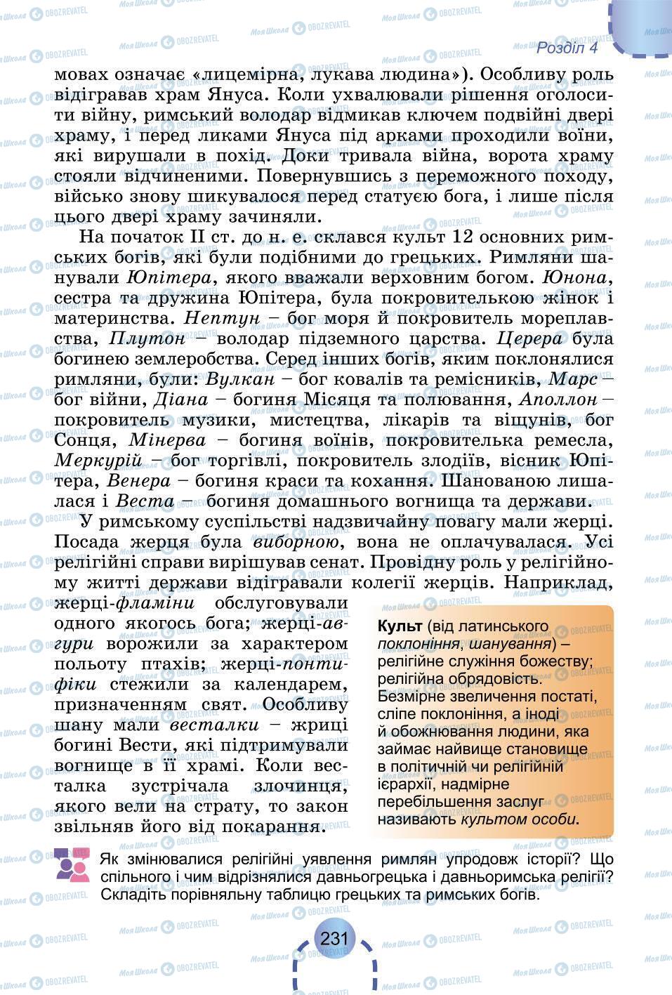 Підручники Всесвітня історія 6 клас сторінка 231