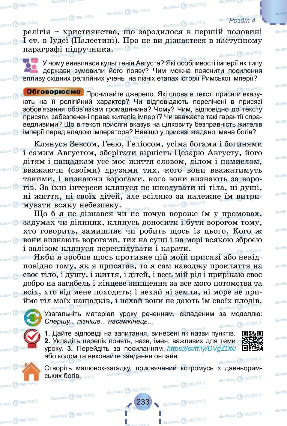 Підручники Всесвітня історія 6 клас сторінка 233