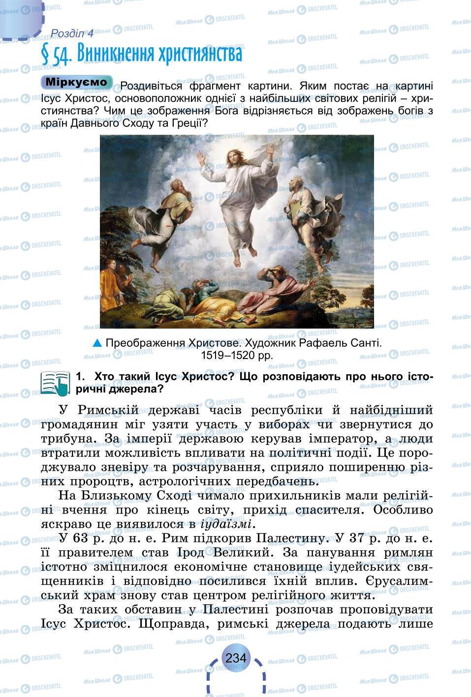 Підручники Всесвітня історія 6 клас сторінка 234