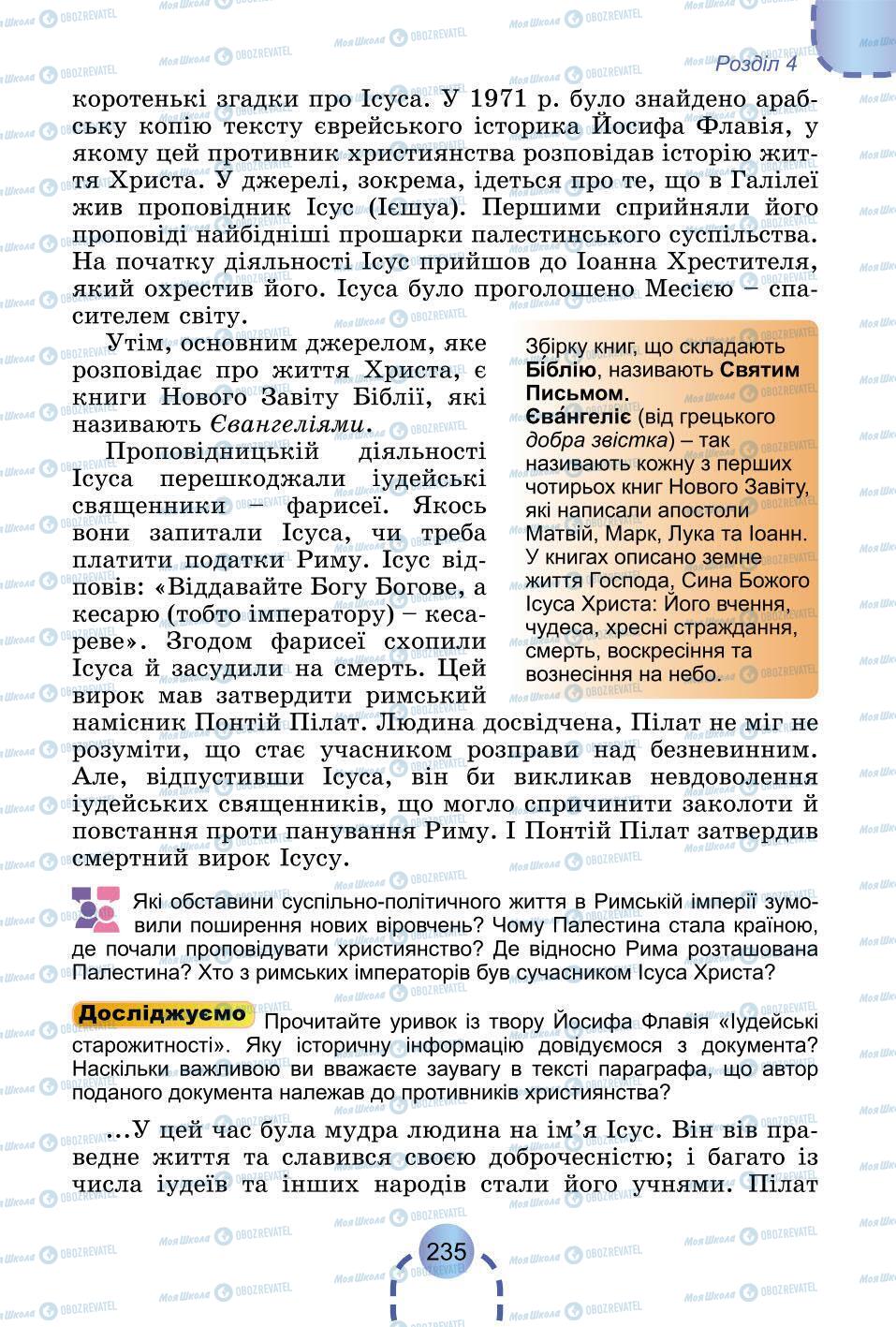 Підручники Всесвітня історія 6 клас сторінка 235