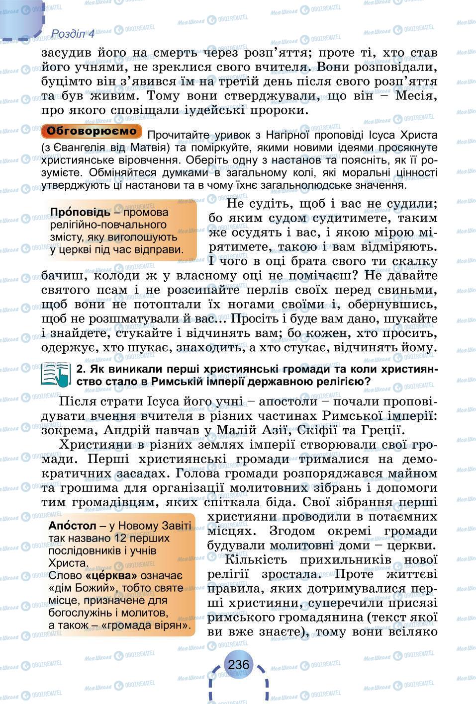 Підручники Всесвітня історія 6 клас сторінка 236