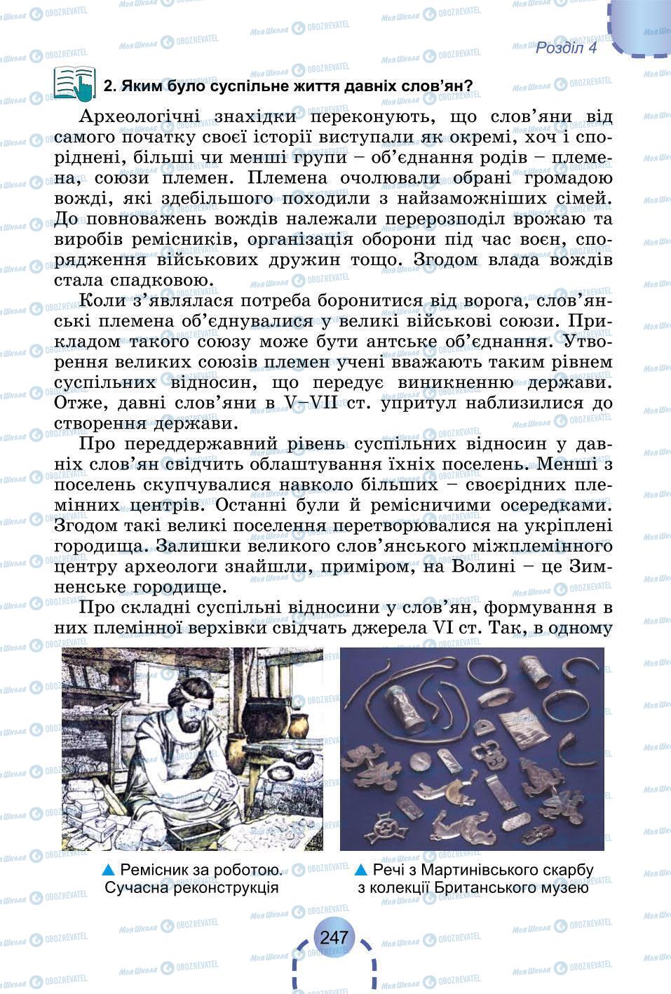 Підручники Всесвітня історія 6 клас сторінка 247