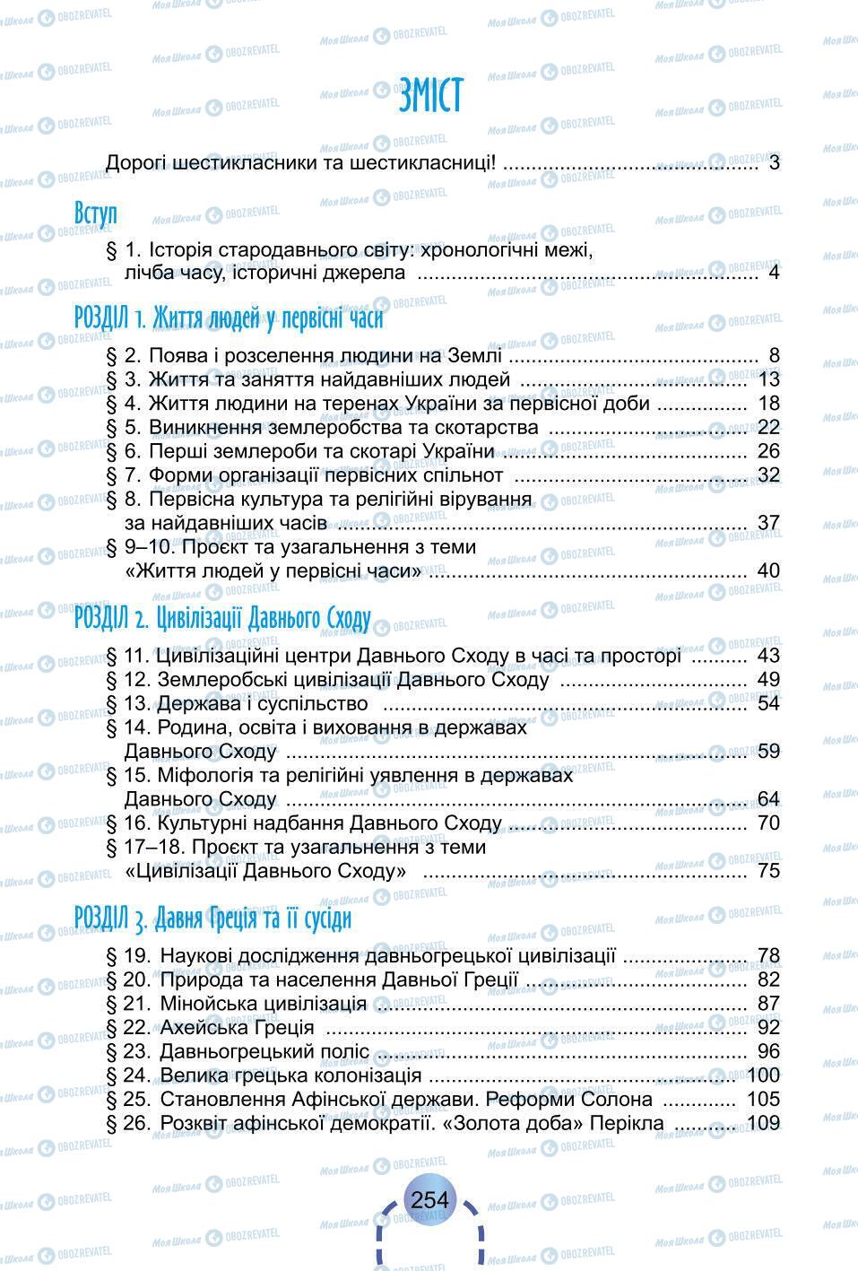 Учебники Всемирная история 6 класс страница 254
