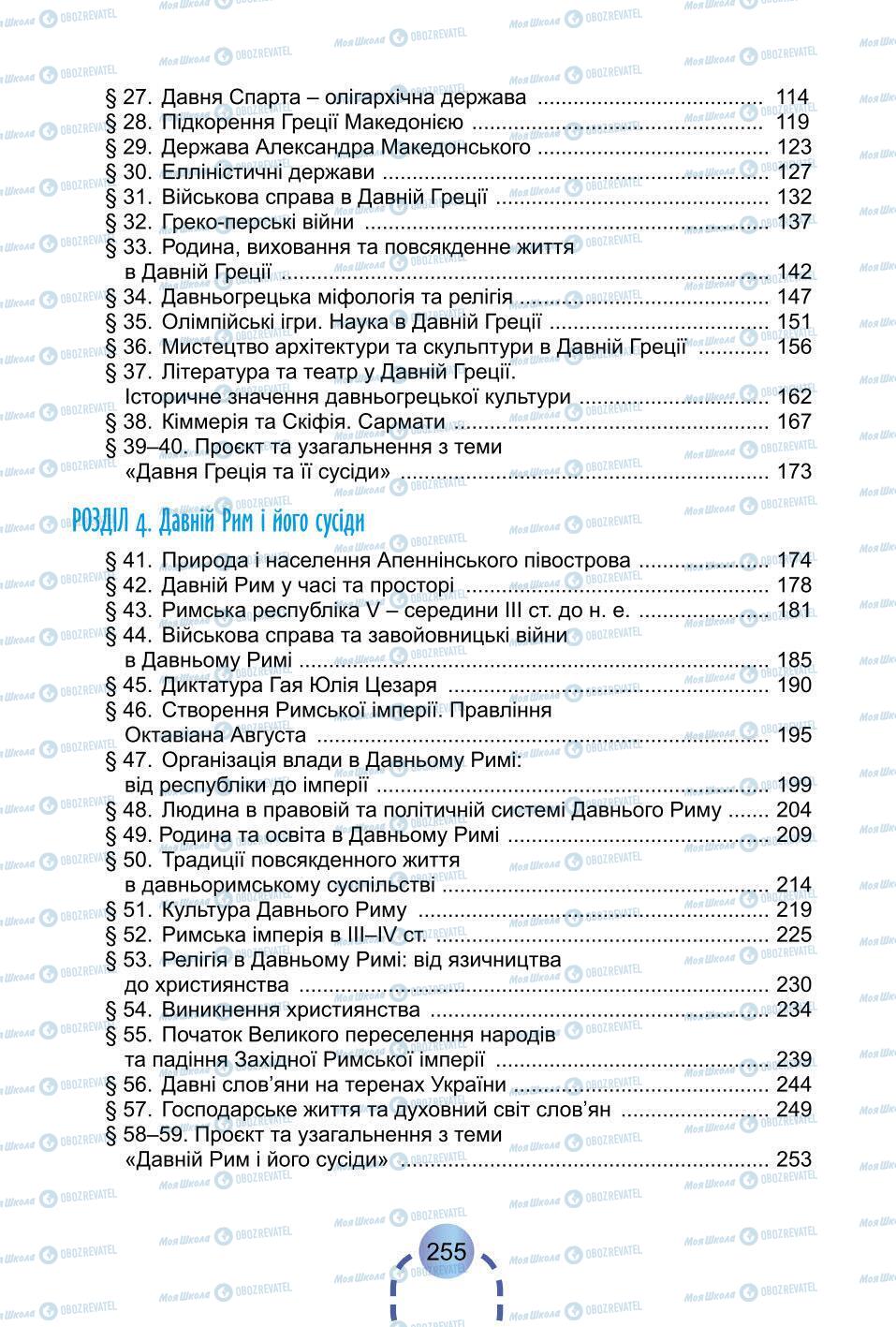 Учебники Всемирная история 6 класс страница 255