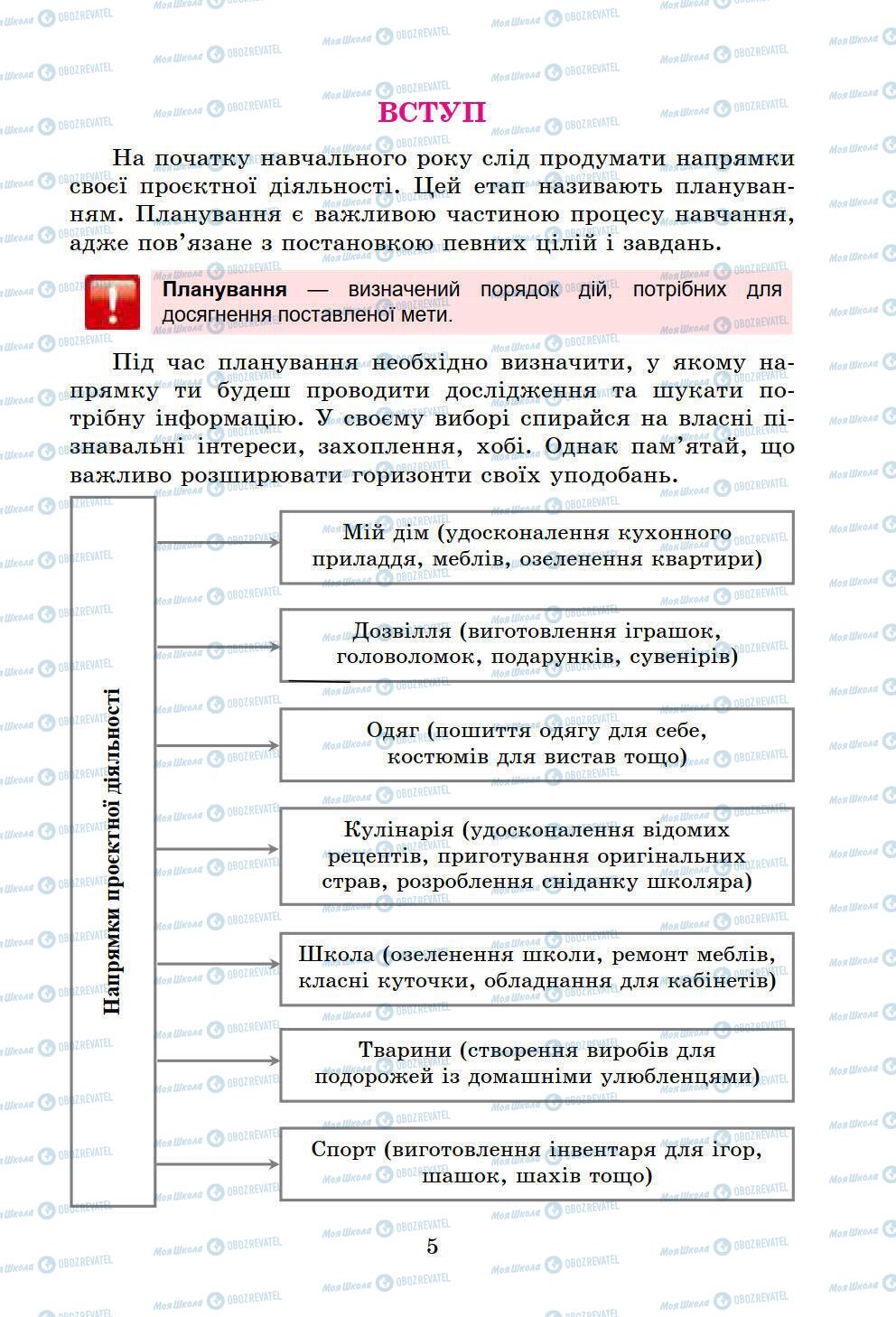 Підручники Інформатика 6 клас сторінка 5