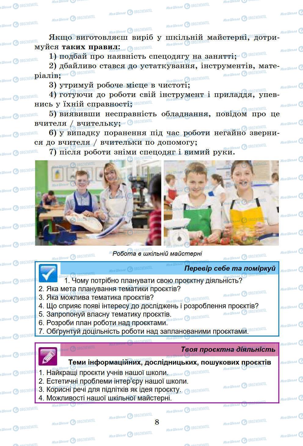 Підручники Інформатика 6 клас сторінка 8