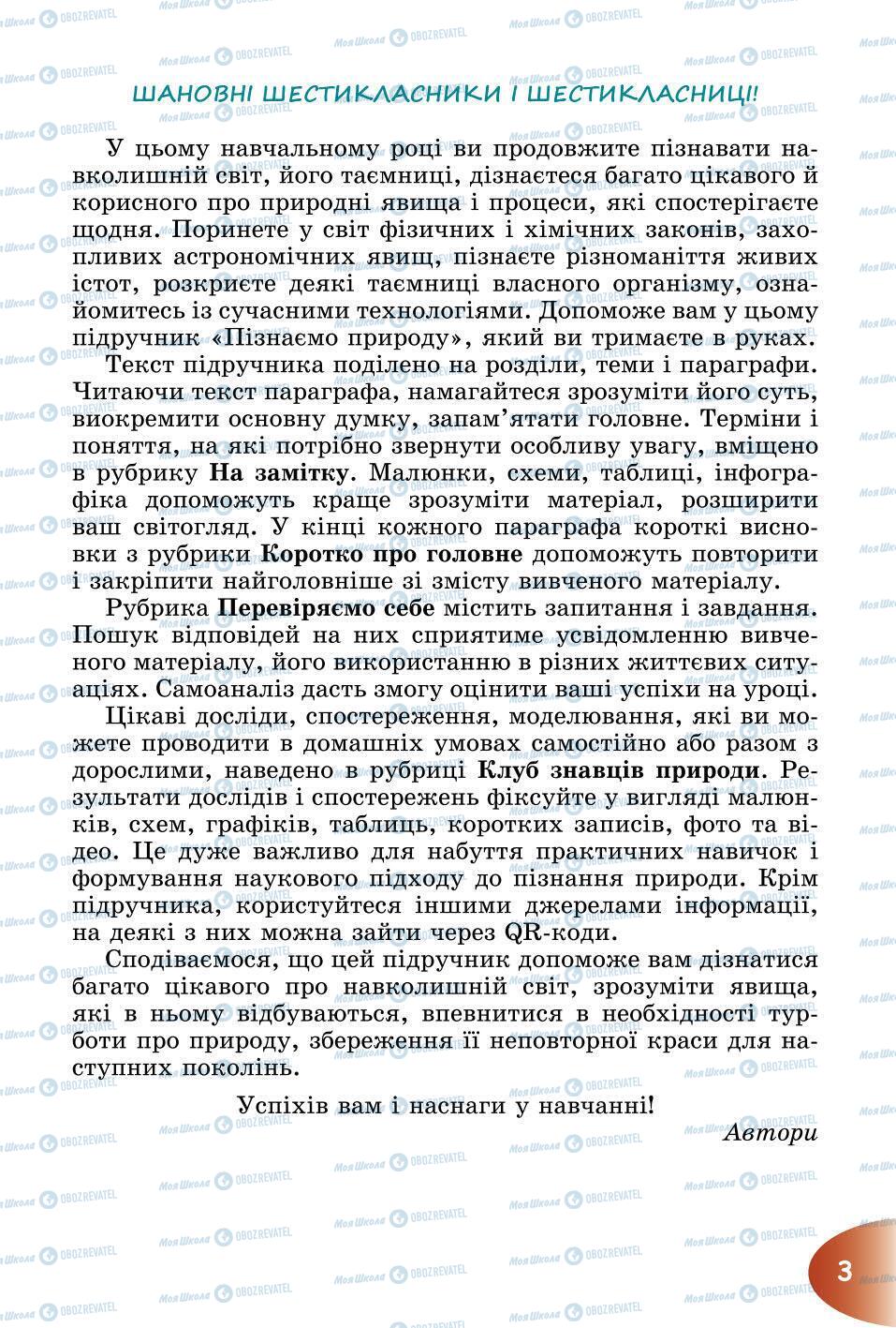 Підручники Природознавство 6 клас сторінка 3