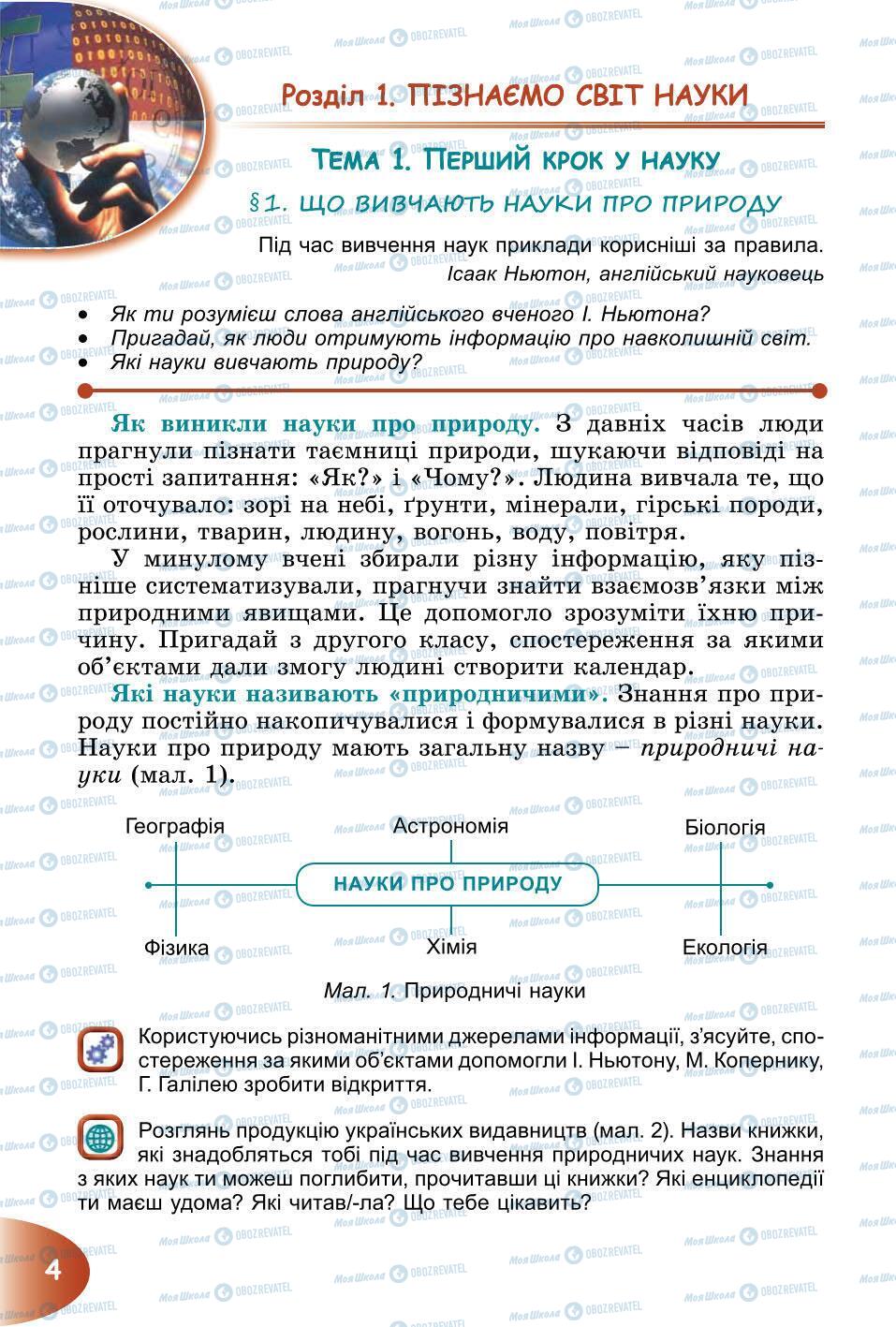 Підручники Природознавство 6 клас сторінка 4