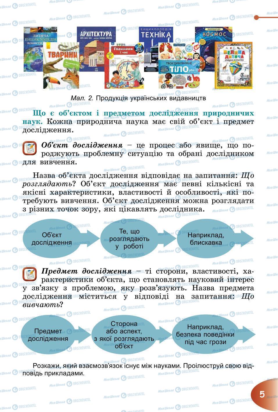 Підручники Природознавство 6 клас сторінка 5