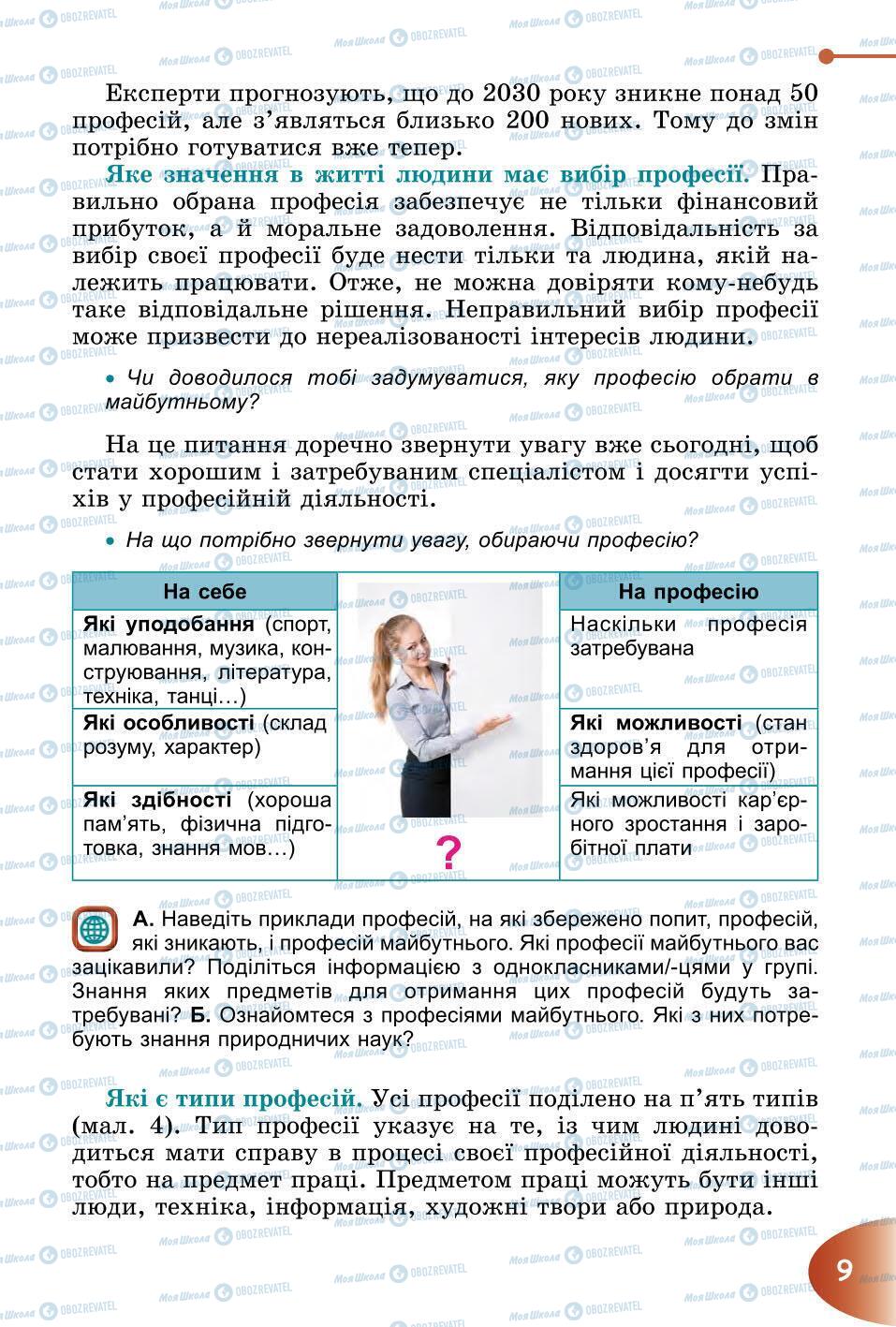 Підручники Природознавство 6 клас сторінка 9