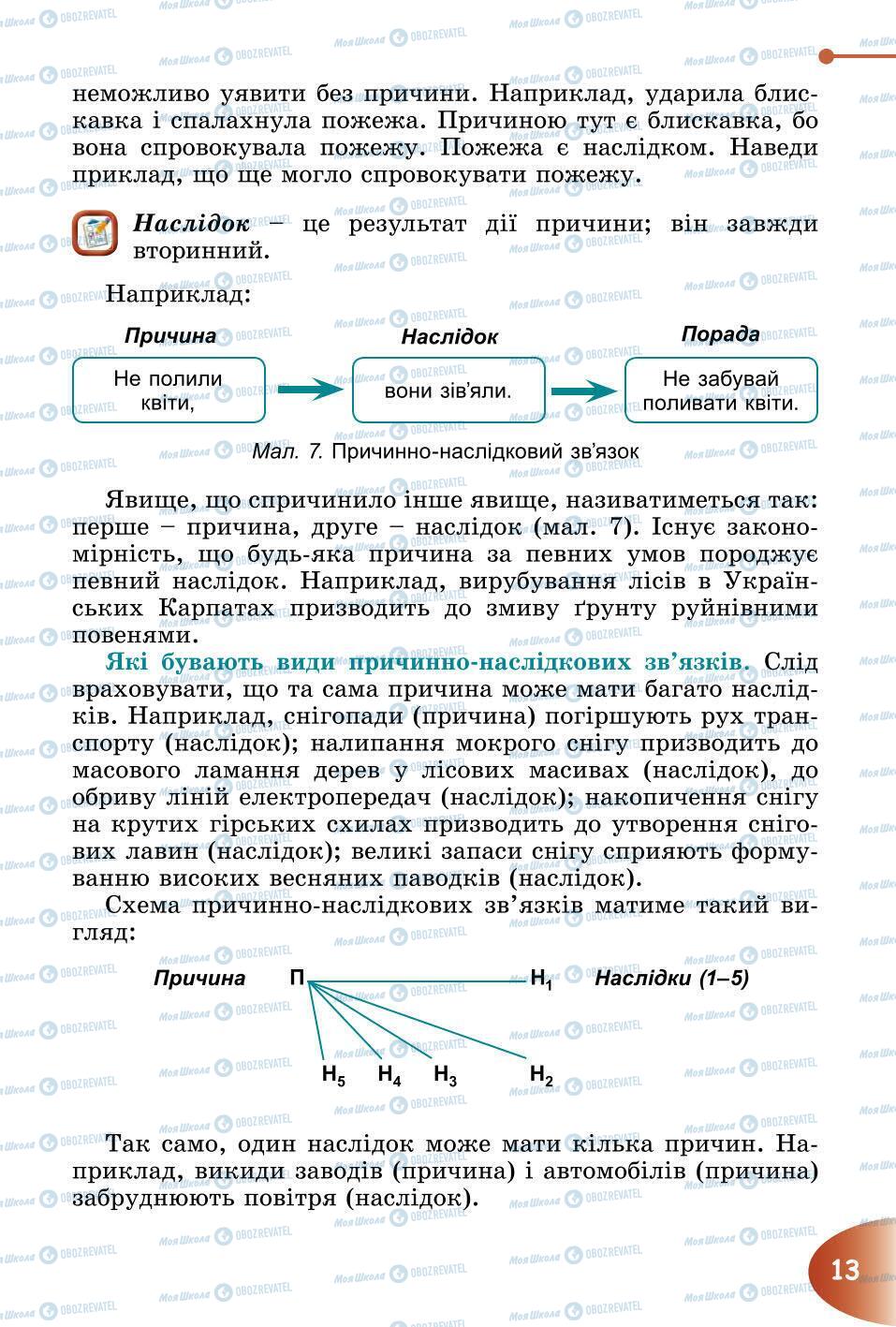 Підручники Природознавство 6 клас сторінка 13