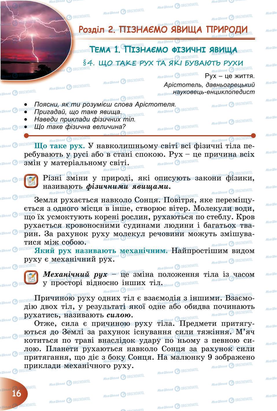 Підручники Природознавство 6 клас сторінка 16