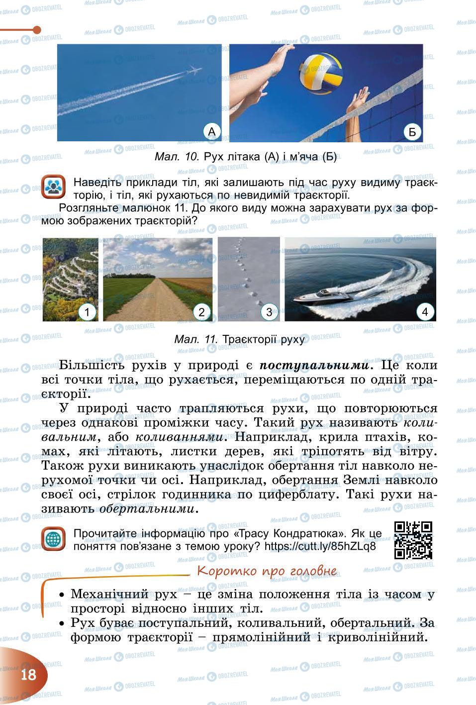 Підручники Природознавство 6 клас сторінка 18