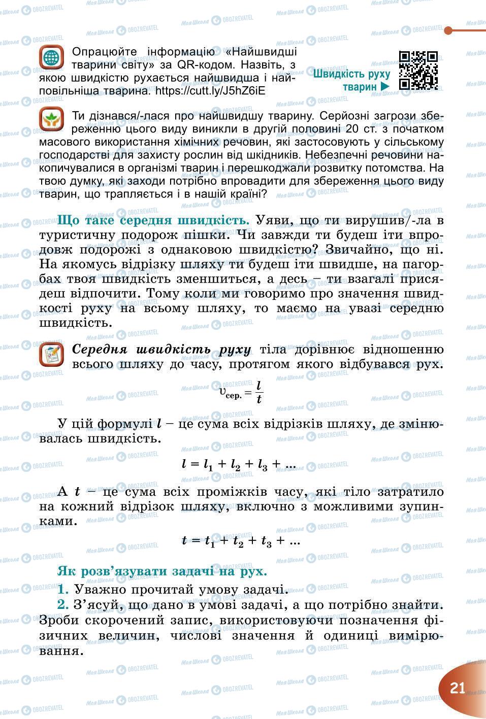 Підручники Природознавство 6 клас сторінка 21