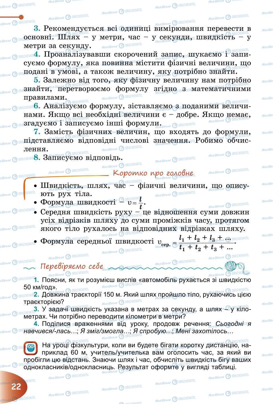 Підручники Природознавство 6 клас сторінка 22