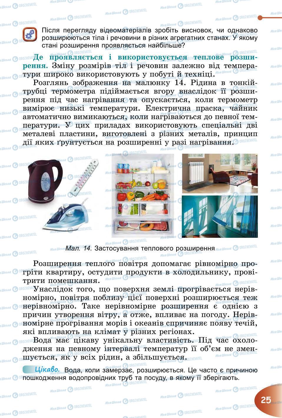 Підручники Природознавство 6 клас сторінка 25