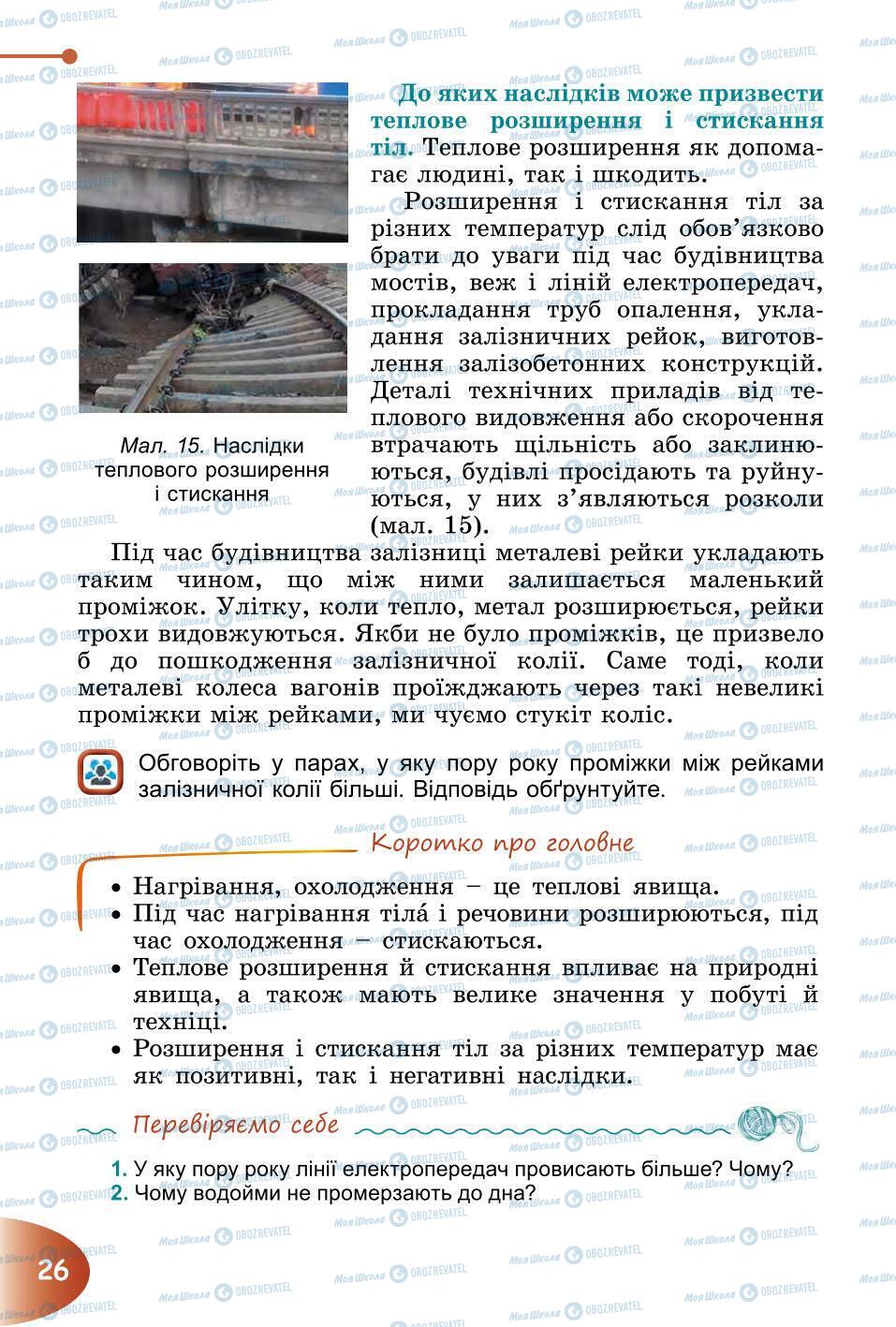 Підручники Природознавство 6 клас сторінка 26