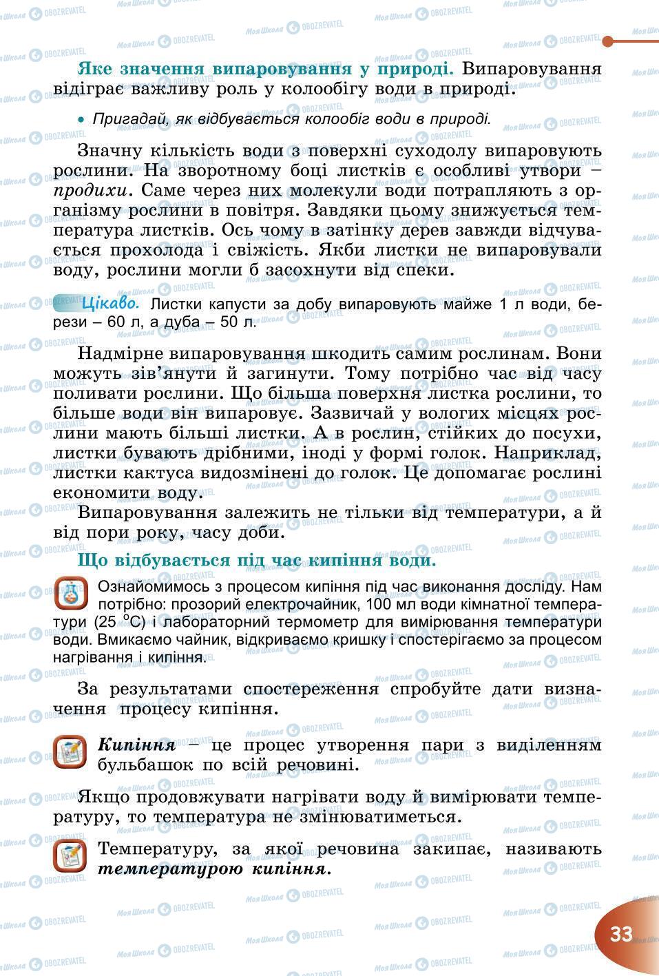 Підручники Природознавство 6 клас сторінка 33