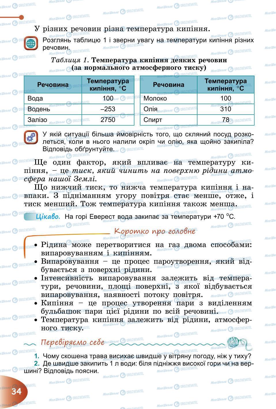 Підручники Природознавство 6 клас сторінка 34