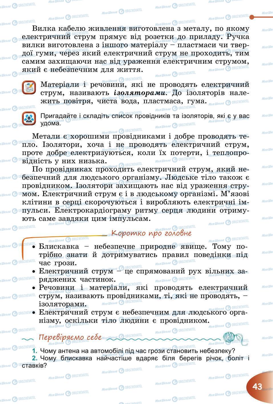 Підручники Природознавство 6 клас сторінка 43