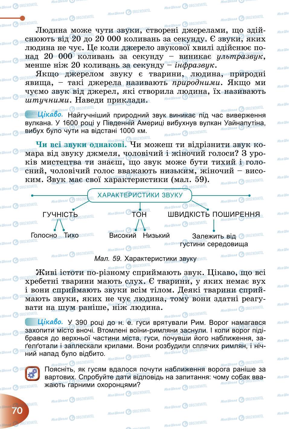 Підручники Природознавство 6 клас сторінка 70