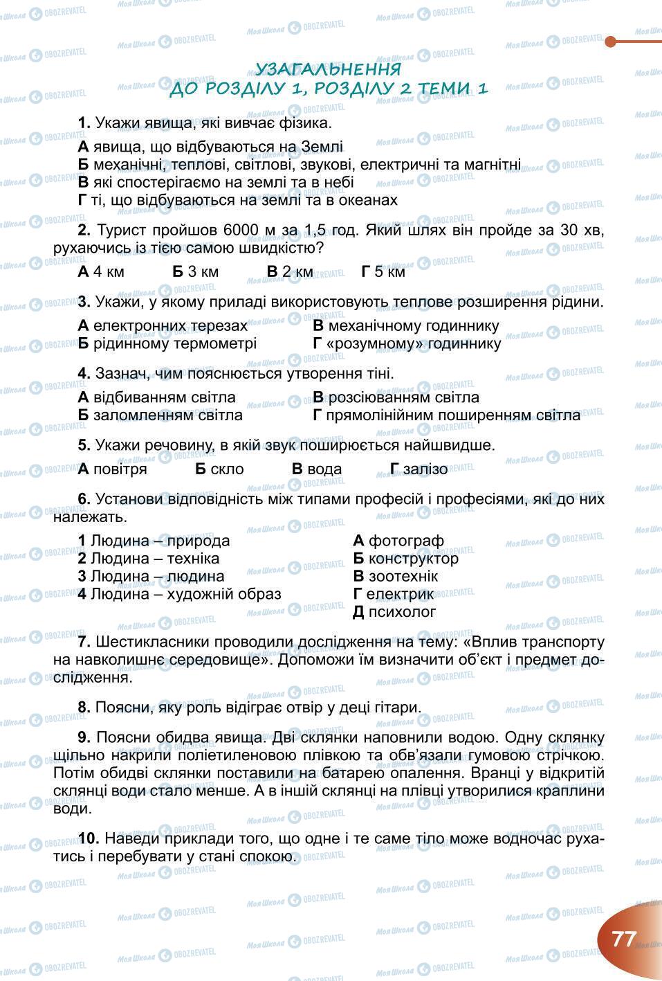 Підручники Природознавство 6 клас сторінка 77