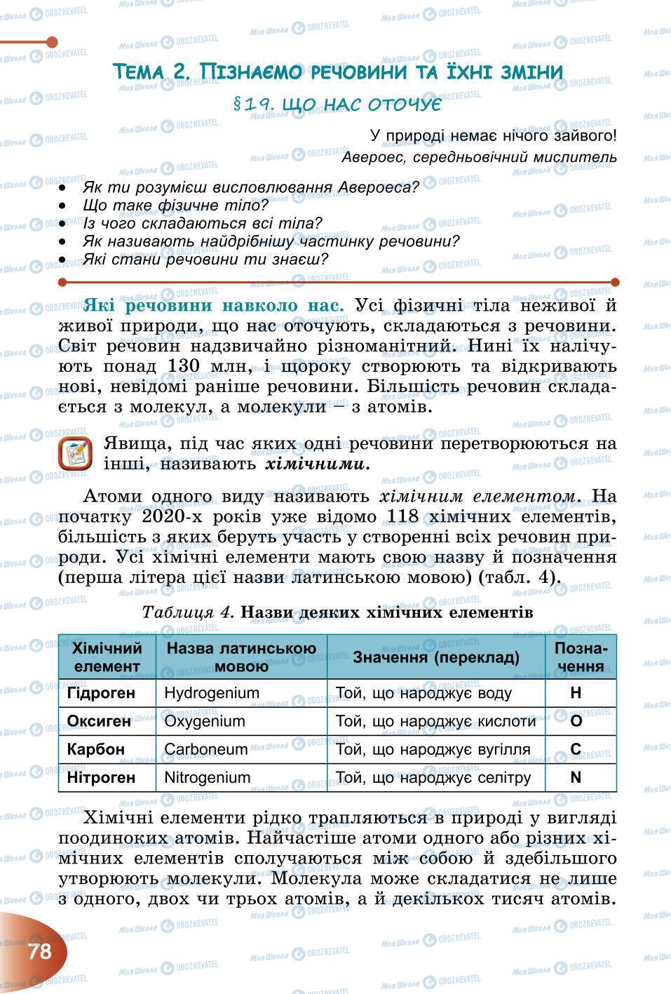 Підручники Природознавство 6 клас сторінка 78