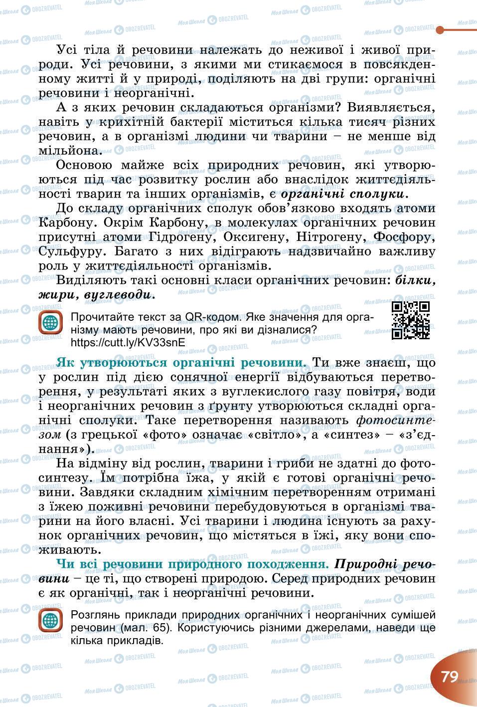 Підручники Природознавство 6 клас сторінка 79