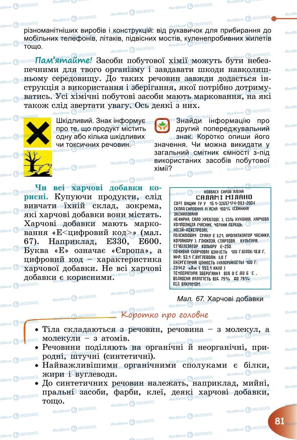 Підручники Природознавство 6 клас сторінка 81