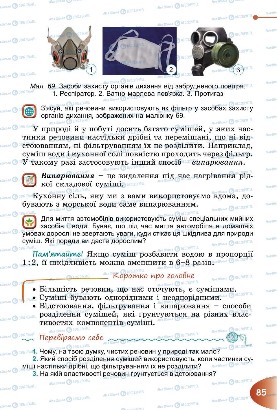 Підручники Природознавство 6 клас сторінка 85