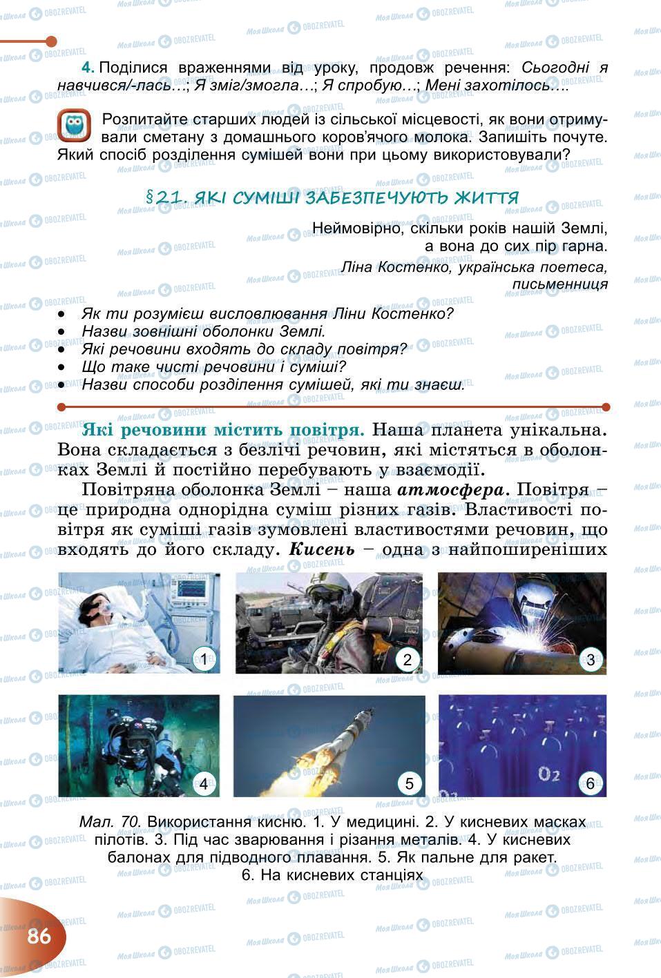 Підручники Природознавство 6 клас сторінка 86